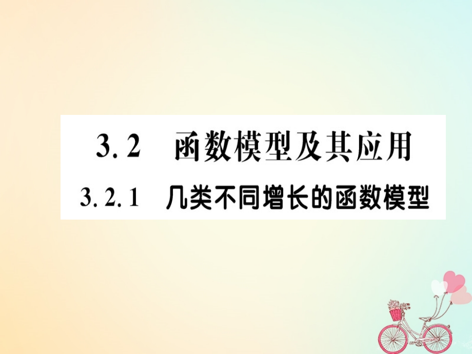 2018年秋高中数学 第三章 函数的应用 3.2.1 几类不同增长的函数模型课件 新人教a版必修1_第1页