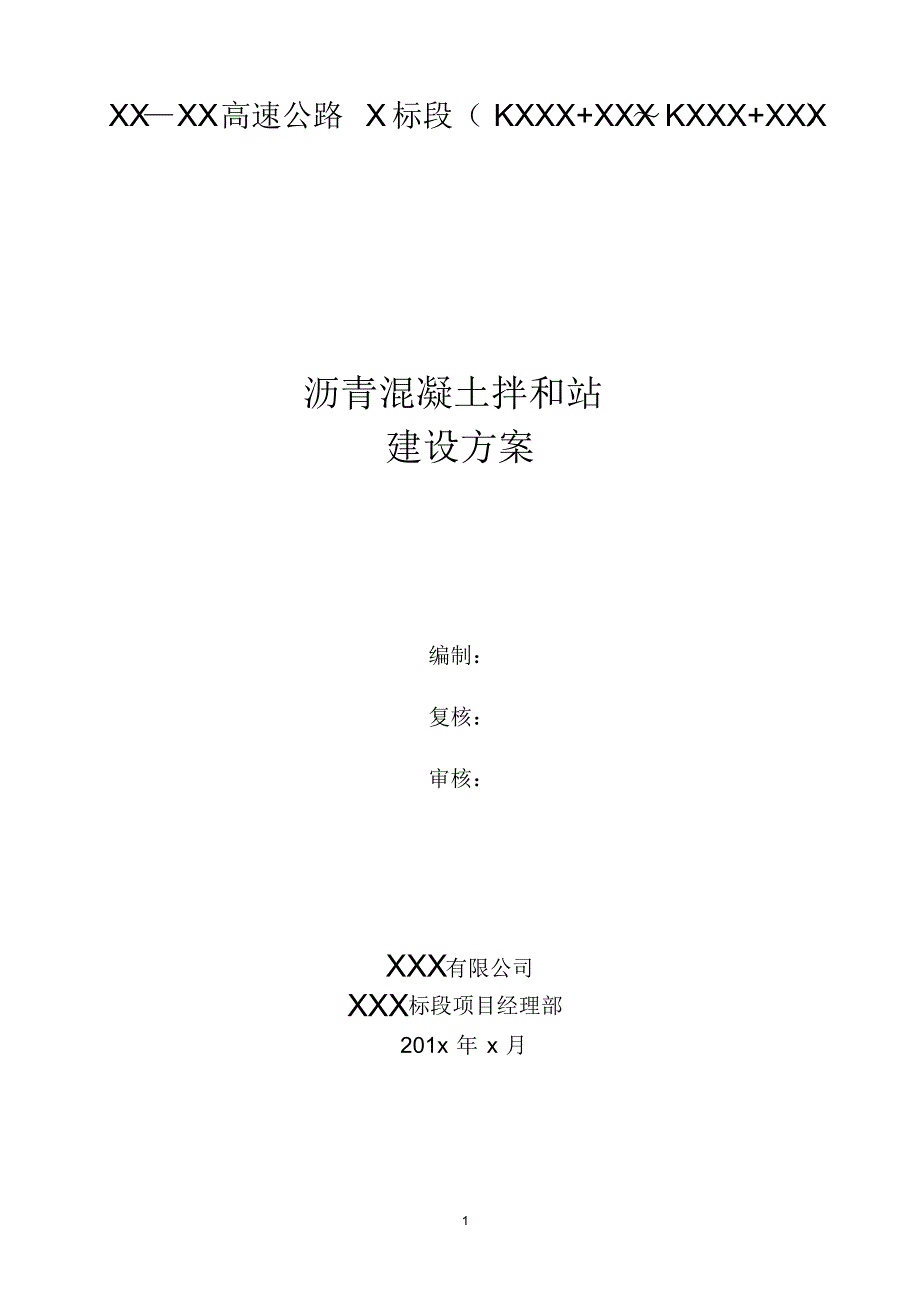 玛莲尼320沥青混凝土拌和站施工方案(含平面布置图)_第1页