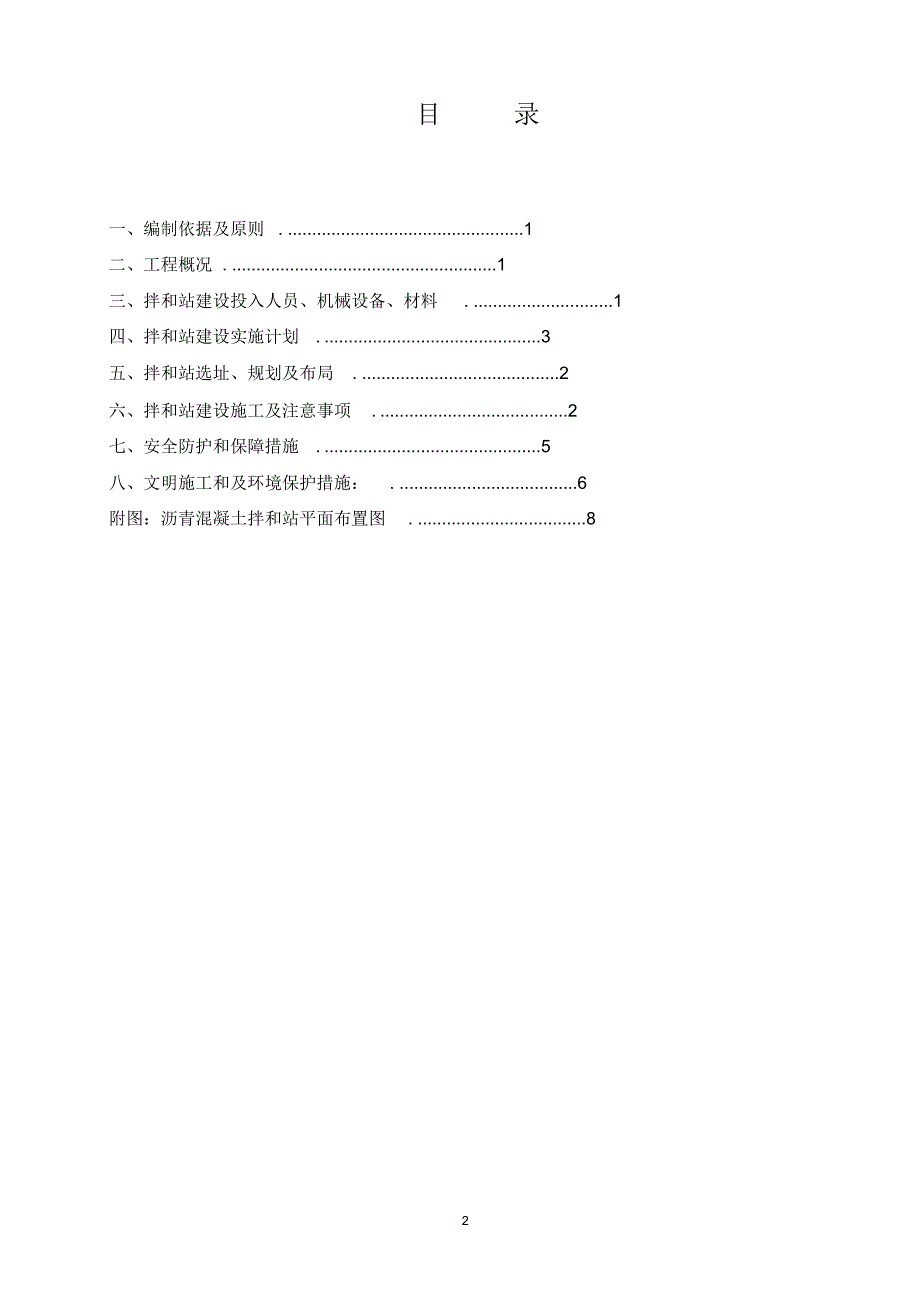 玛莲尼320沥青混凝土拌和站施工方案(含平面布置图)_第2页