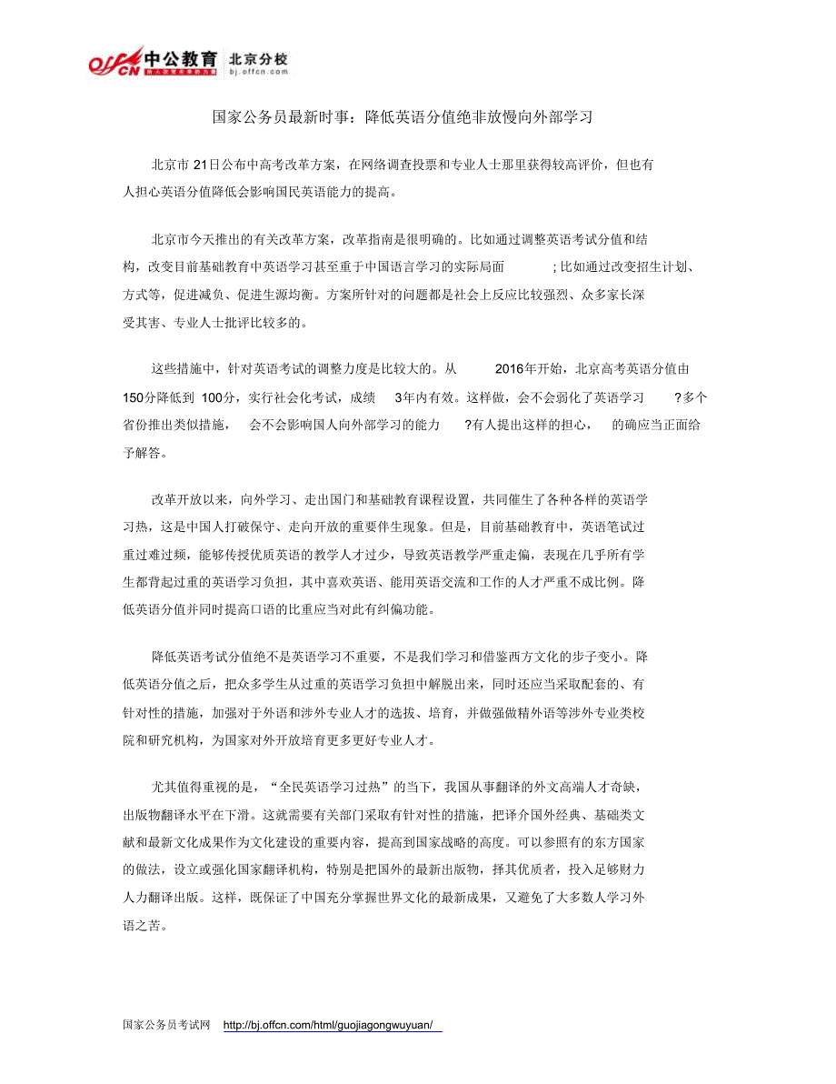 国家公务员最新时事：降低英语分值绝非放慢向外部学习_第1页