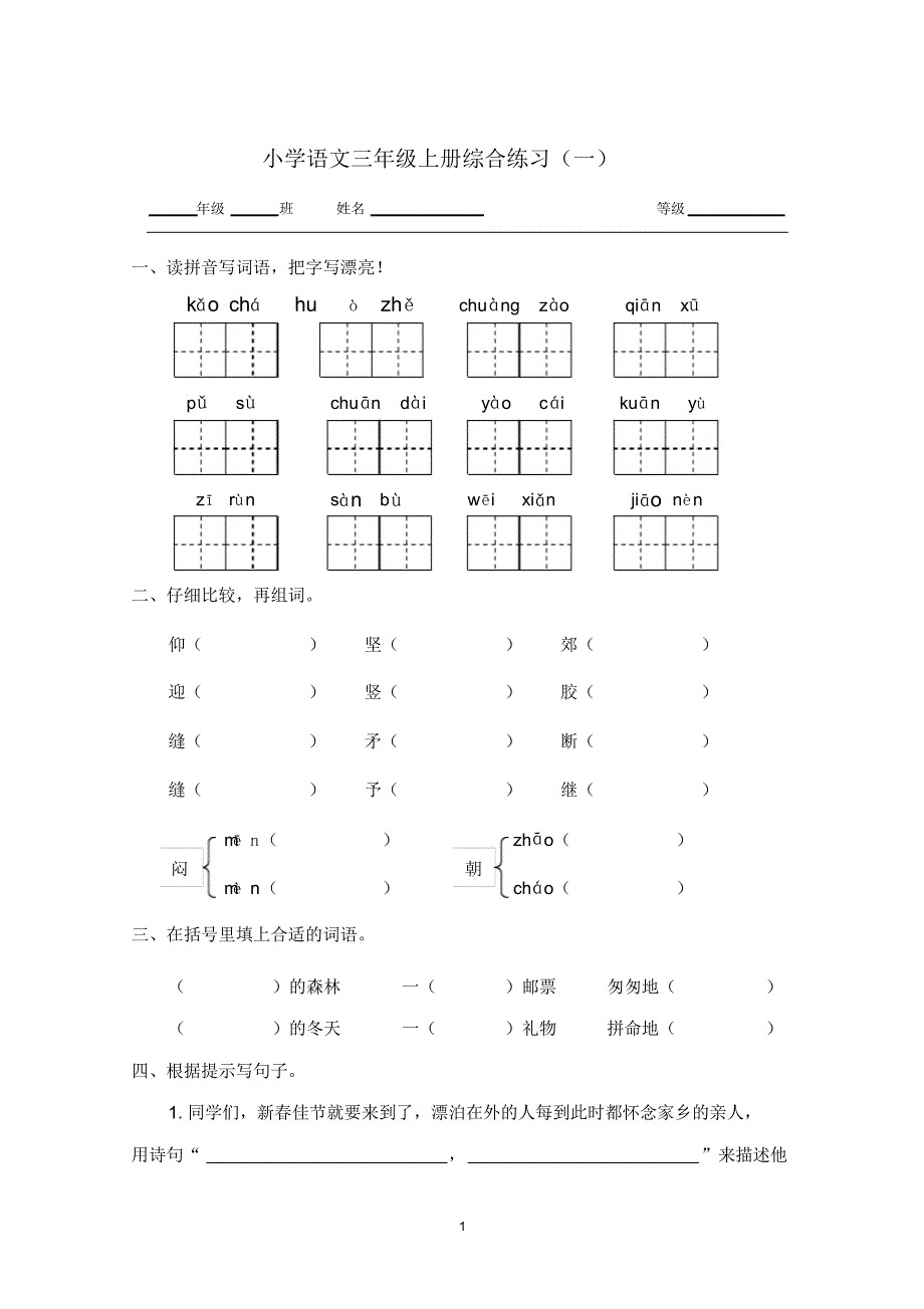 人教版小学语文三年级上册综合测试题一_第1页