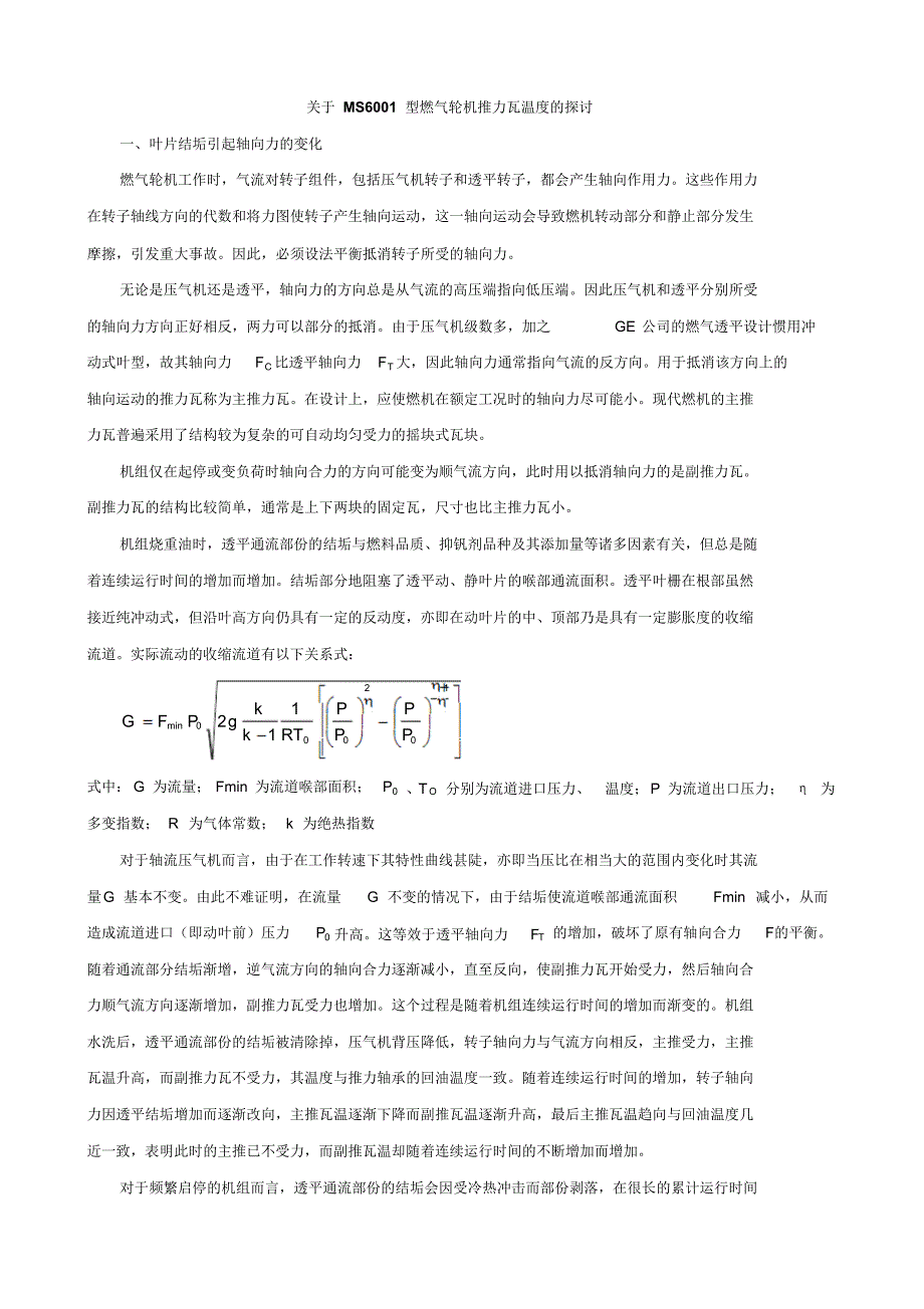 关于MS6001型燃气轮机推力瓦温度的探讨_第1页