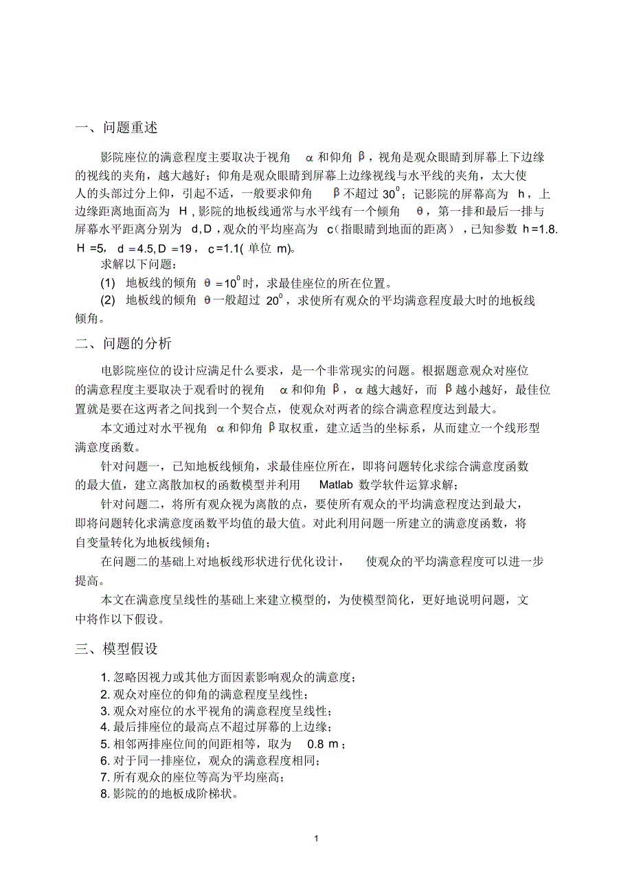 数学建模综合题影院座位设计问题_第2页