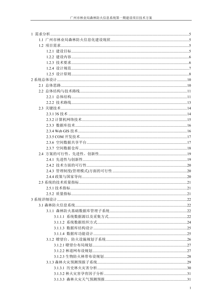 森林海防信息系统建设项目技术方案_第1页