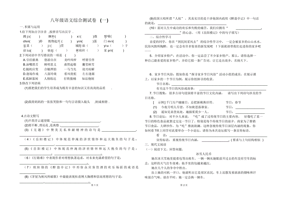 八年级语文综合测试卷_第1页