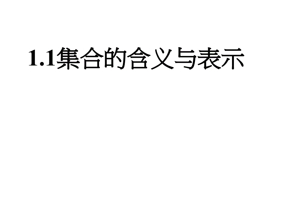 陕西省蓝田县城关中学北师大版高中数学必修一：1.1 集合的含义与表示 （一） 课件 _第1页