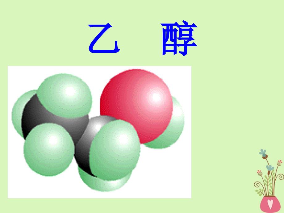 辽宁省抚顺市高中化学 第三章 烃的含氧衍生物 3.1 乙醇课件1 新人教版选修5_第3页