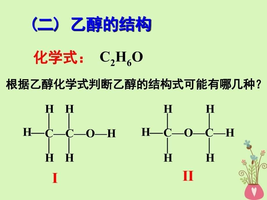 辽宁省抚顺市高中化学 第三章 烃的含氧衍生物 3.1 乙醇课件1 新人教版选修5_第5页