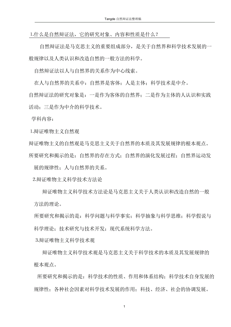 整理稿自然辩证法_第1页