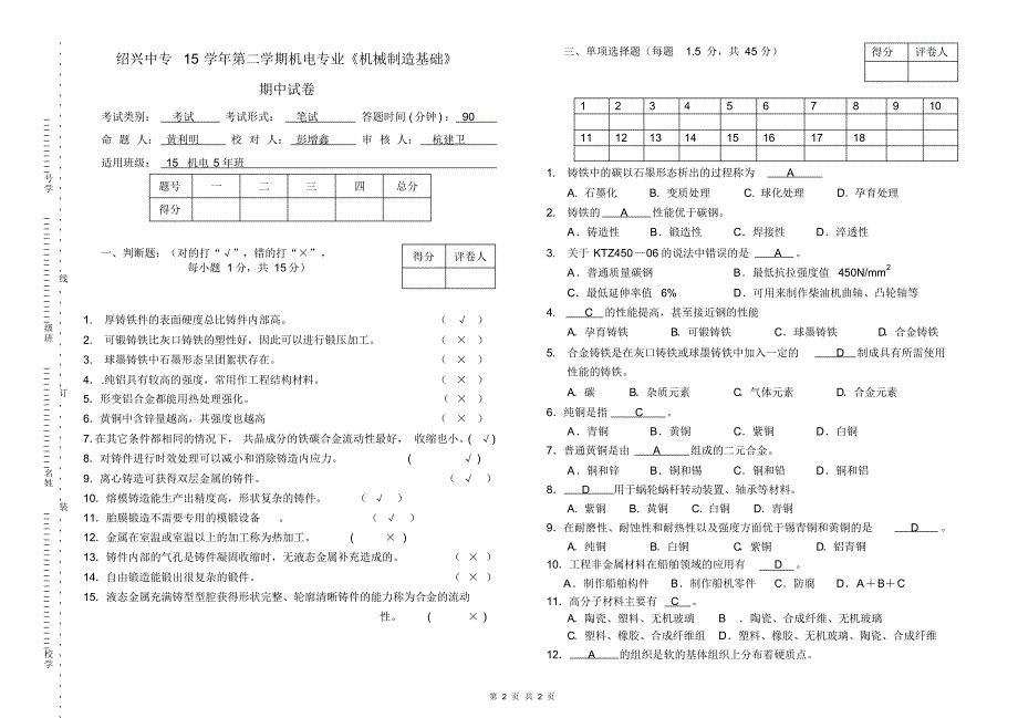 《机械制造基础》期中试卷答案2015-1_第1页