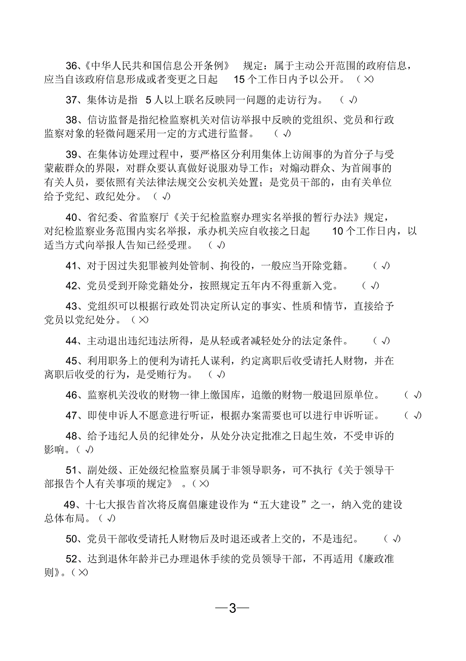 纪检监察知识题库—判断题(69题)_第3页