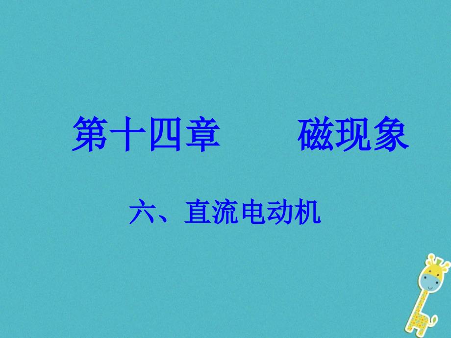 九年级物理全册14.6直流电动机课件2新版北师大版_第1页