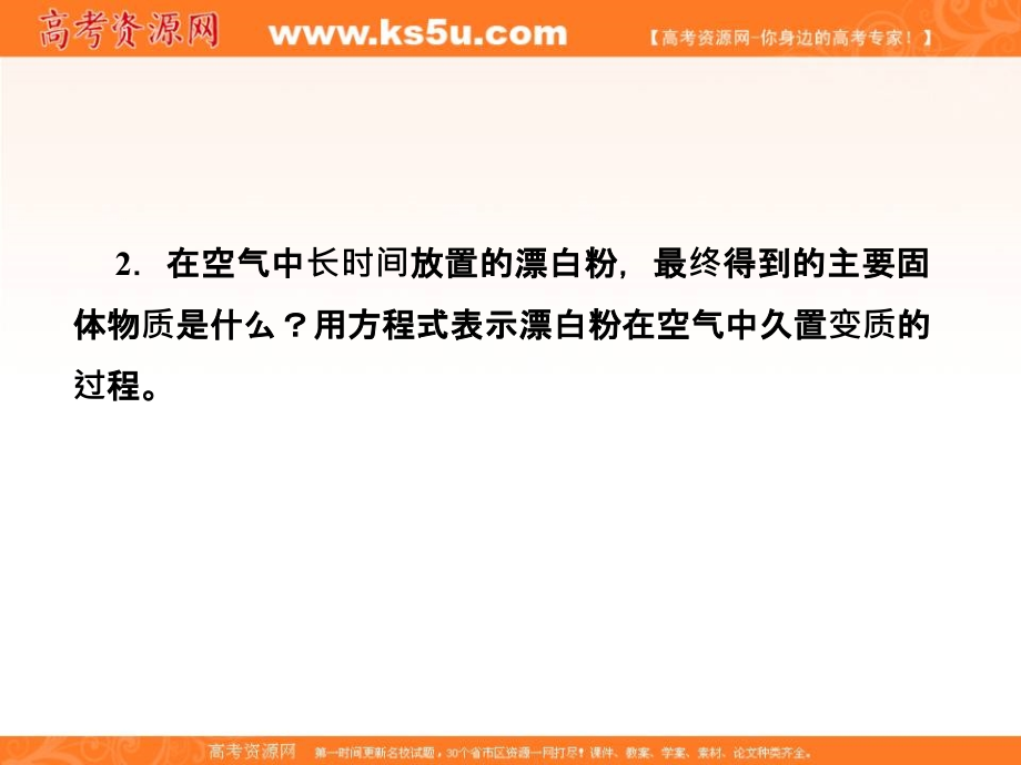 2019届一轮复习化学人教版课件：氯及其化合物 卤素（108张） _第4页