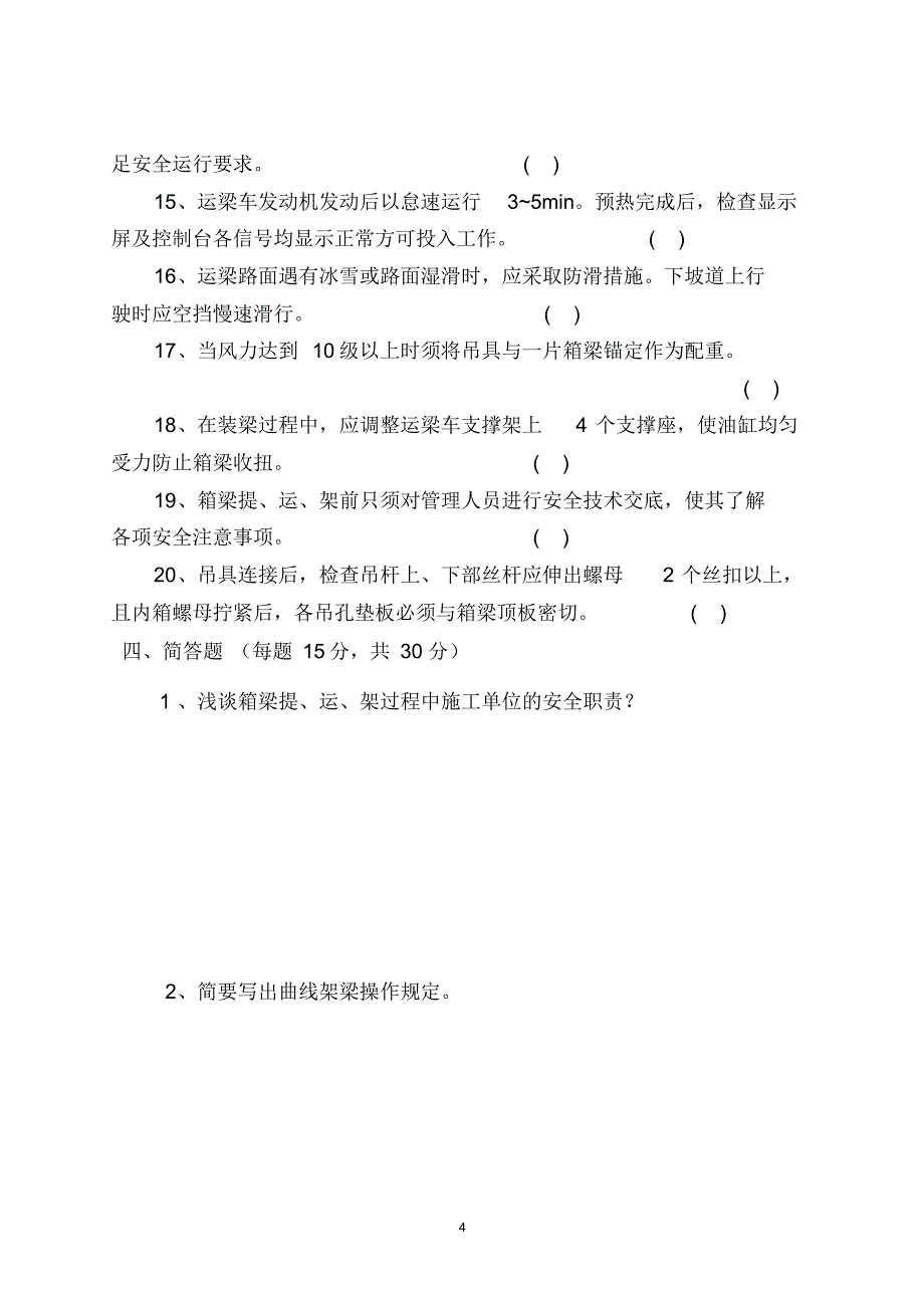 箱梁运架安全管理试卷_第4页