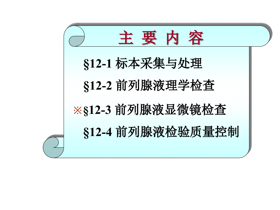 第五节前列腺液检验-课件_第3页