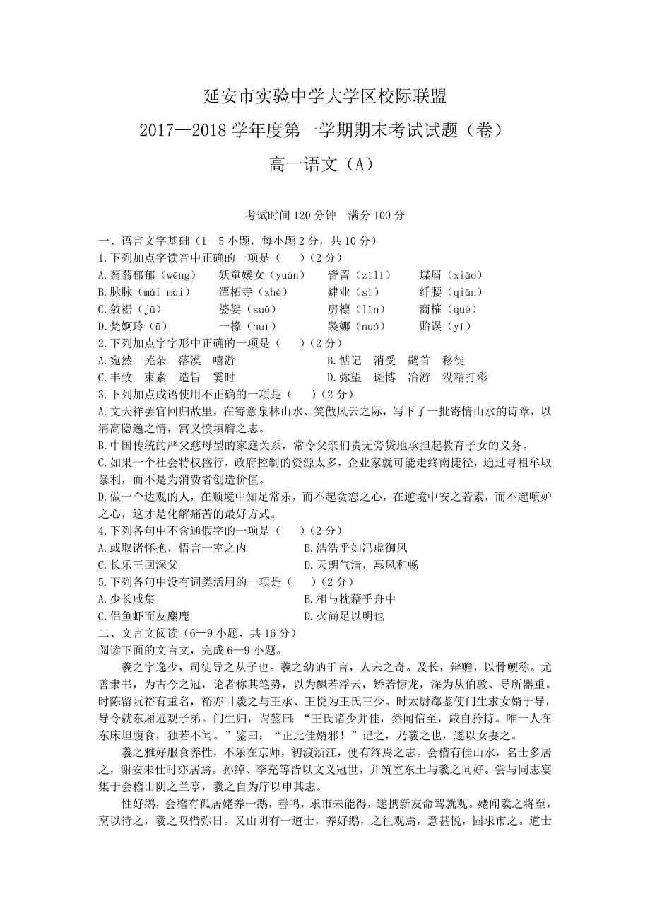 语文（a）卷·2020届陕西省延 安市实验中学大学区校际联盟高一上学期期末考试（2018.01）_第1页