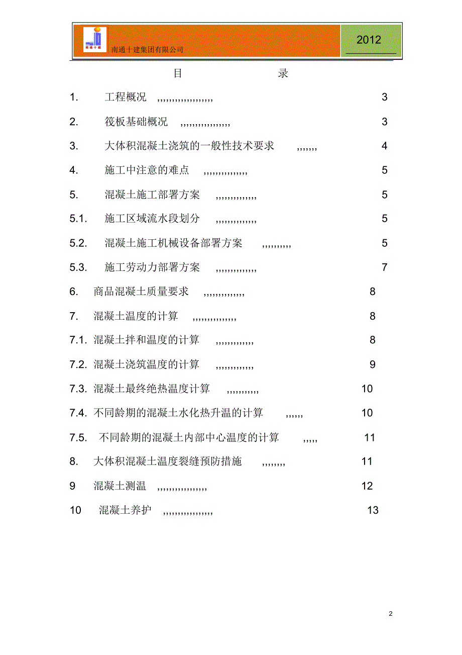 宿舍大体积混凝土施工方案_第2页