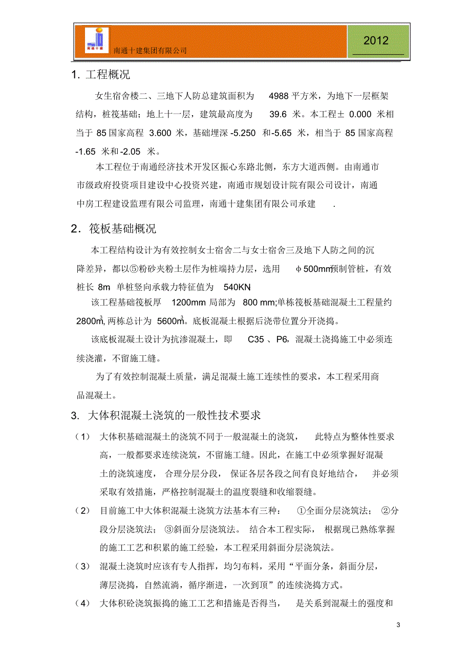 宿舍大体积混凝土施工方案_第3页