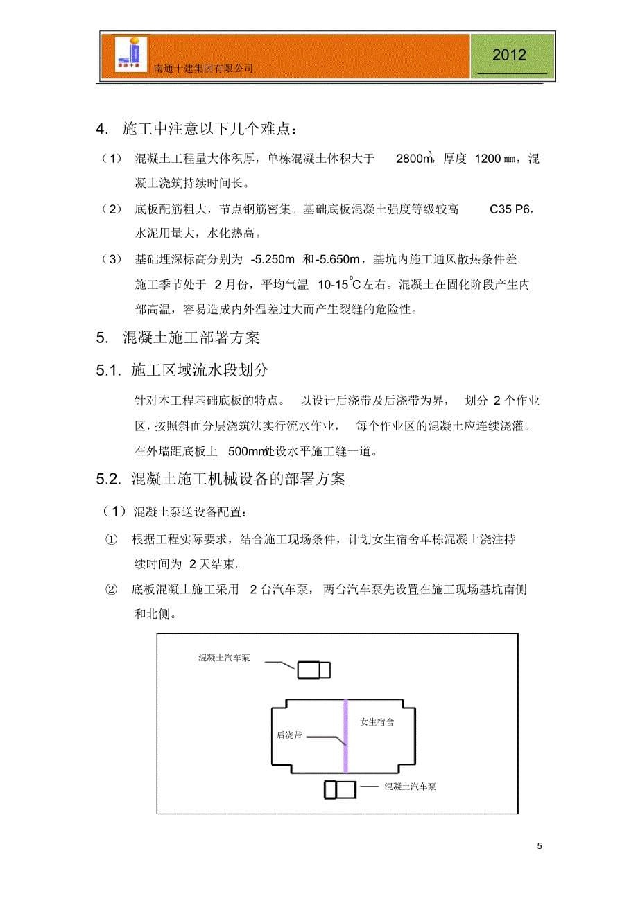 宿舍大体积混凝土施工方案_第5页