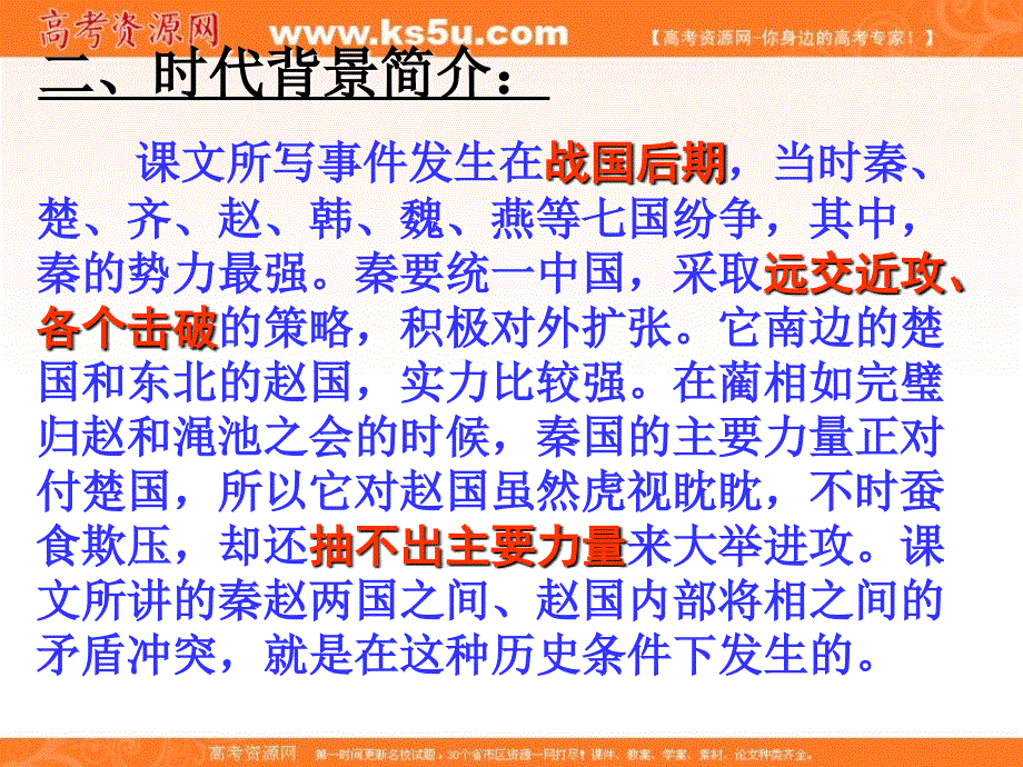 黑龙江省人教版高中语文必修四课件：廉颇蔺相如列传1 （共32张ppt） _第4页