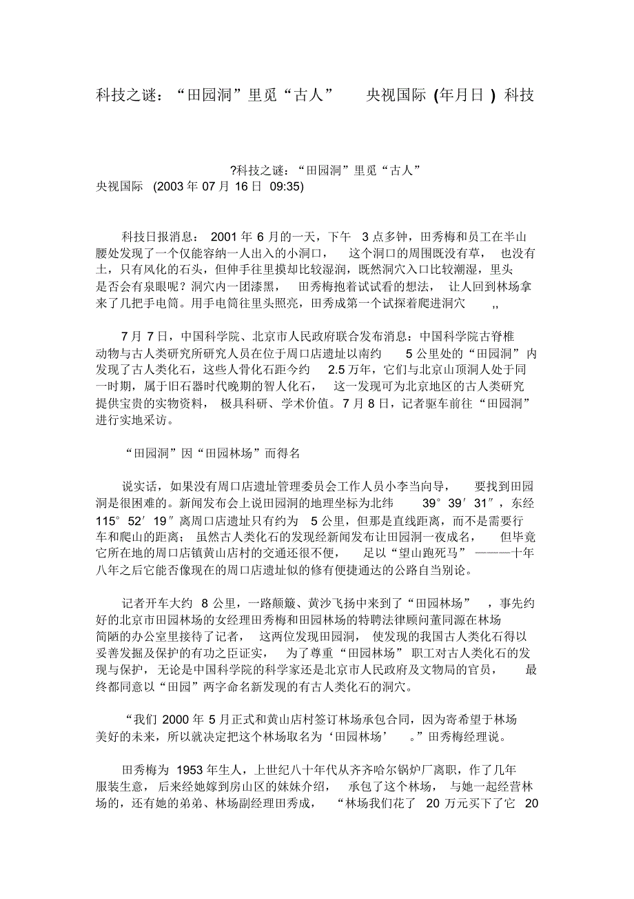 科技之谜田园洞里觅古人央视国际年月日科技_第1页