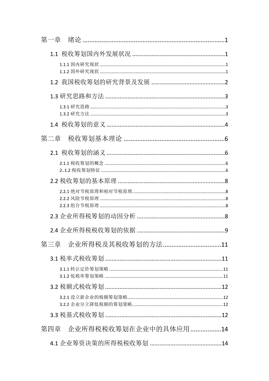 毕业论文《企业所得税税收筹划》_第1页