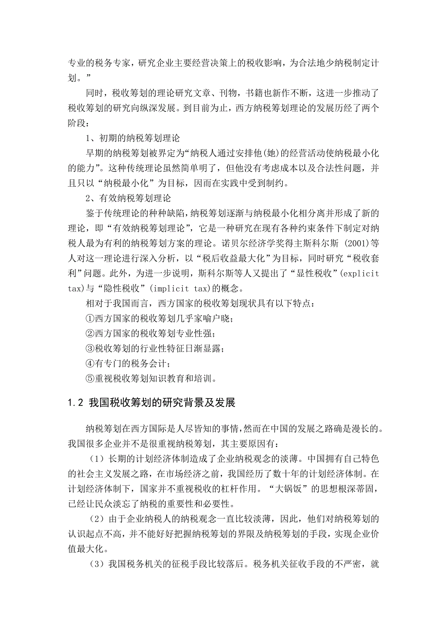 毕业论文《企业所得税税收筹划》_第4页