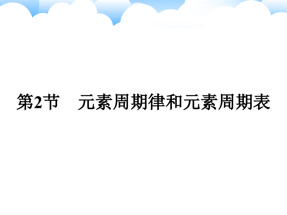 2019版高中化学鲁科版必修二课件：课时3 元素周期律 _第1页