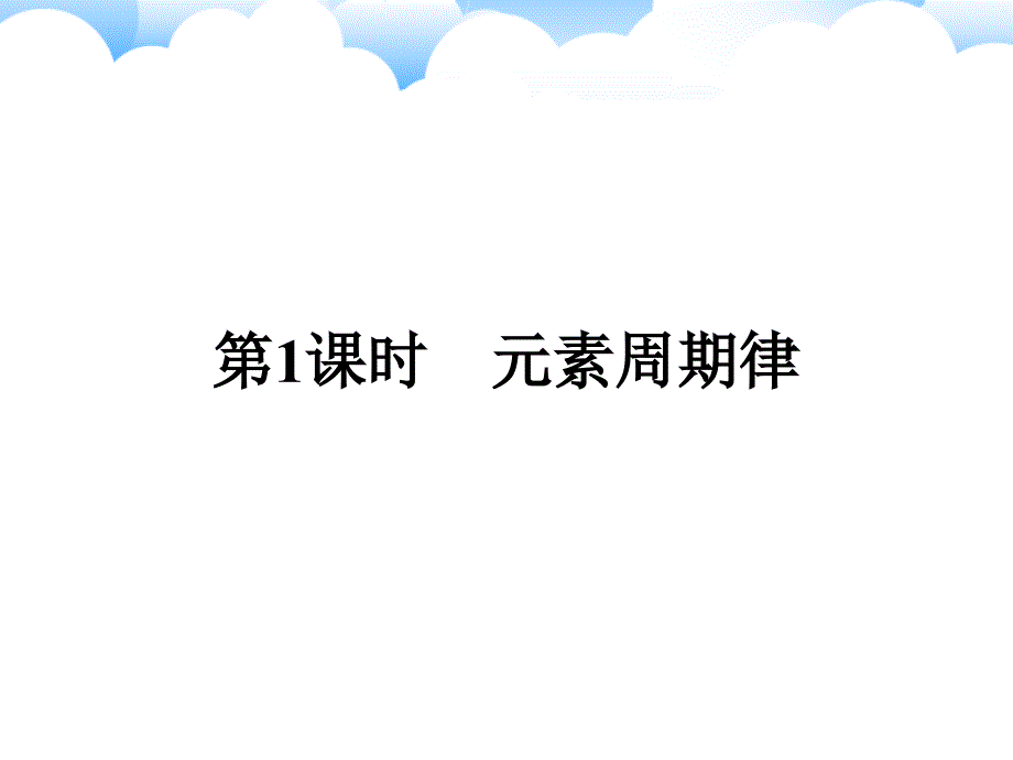 2019版高中化学鲁科版必修二课件：课时3 元素周期律 _第2页