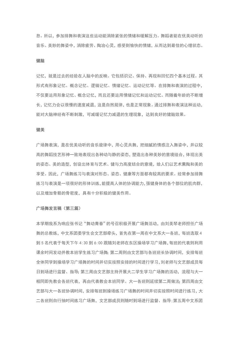 关于广场舞讲话发言稿精选范文 5篇_第5页