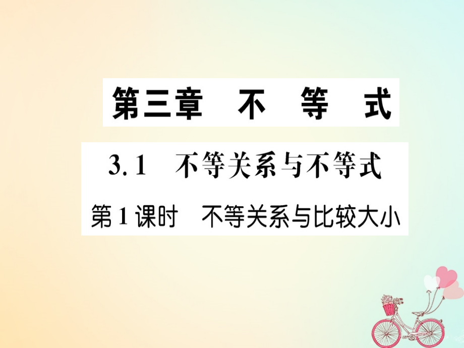 2018年秋高中数学 第三章 不等式 3.1 不等关系与不等式 第1课时课件 新人教版必修5_第1页