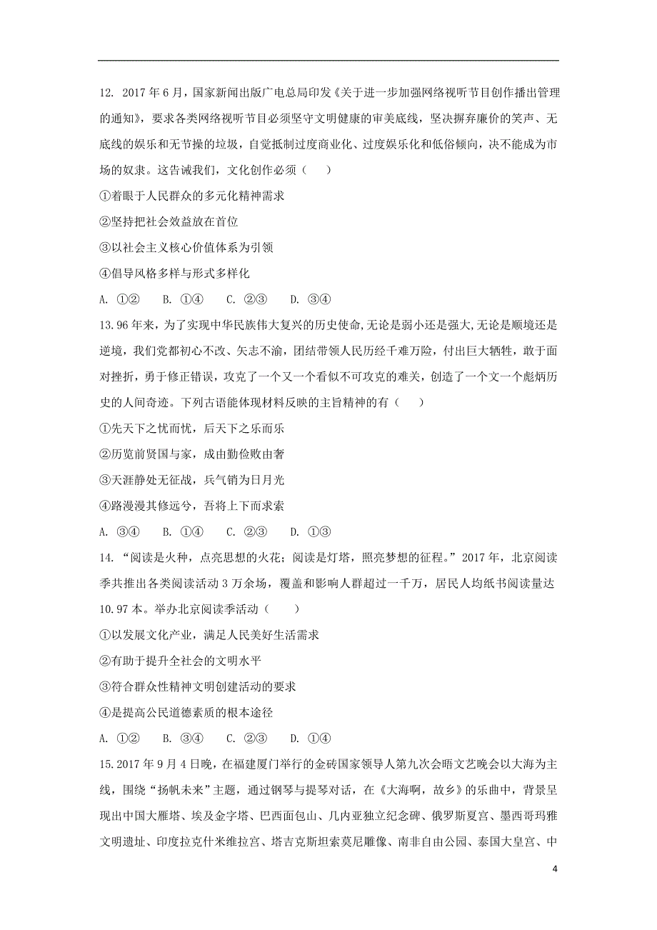 天津市滨海新区大港油田实验中学2017-2018学年高二政治下学期第一次阶段性考试试题_第4页