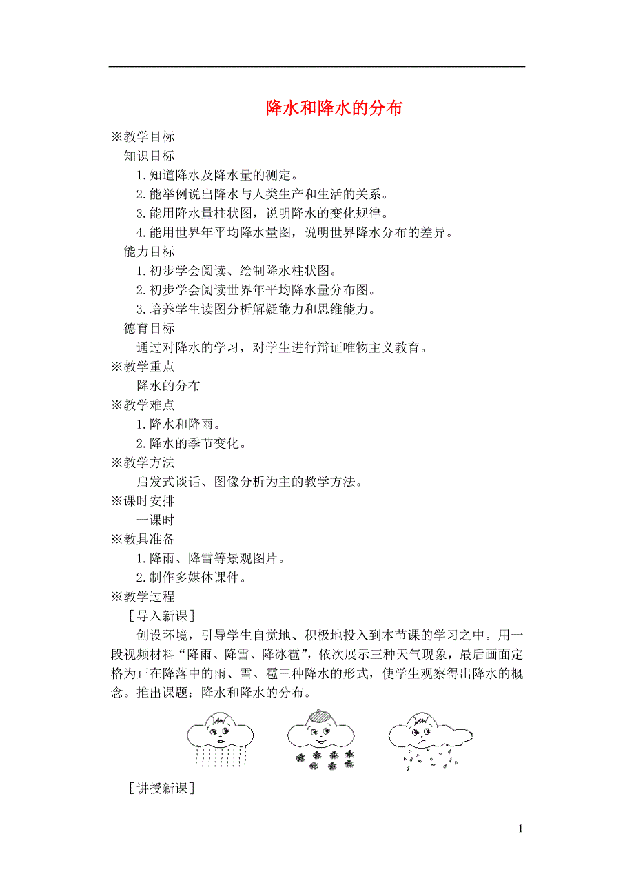 七年级地理上册3.3降水和降水的分布教案1新版新人教版_第1页