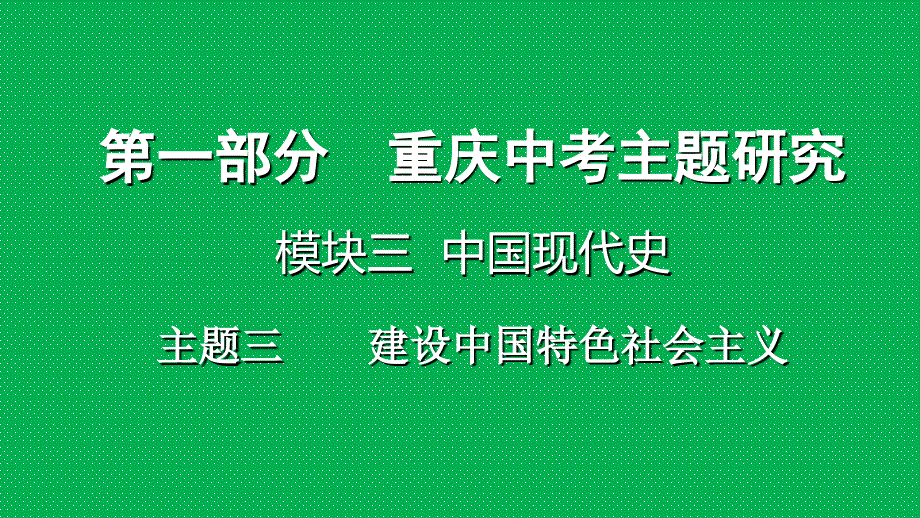 重庆市2018年中考历史复习 第一部分 中考主题研究 模块三 中国现代史 主题三 建设中国特色社会主义课件_第1页