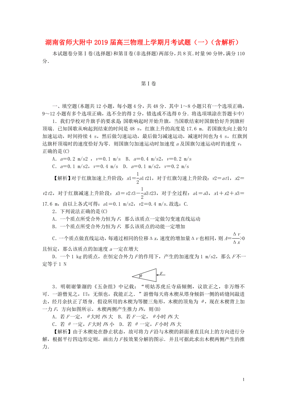 湖南省师大附中2019届高三物理上学期月考试题（一）（含解析）_第1页