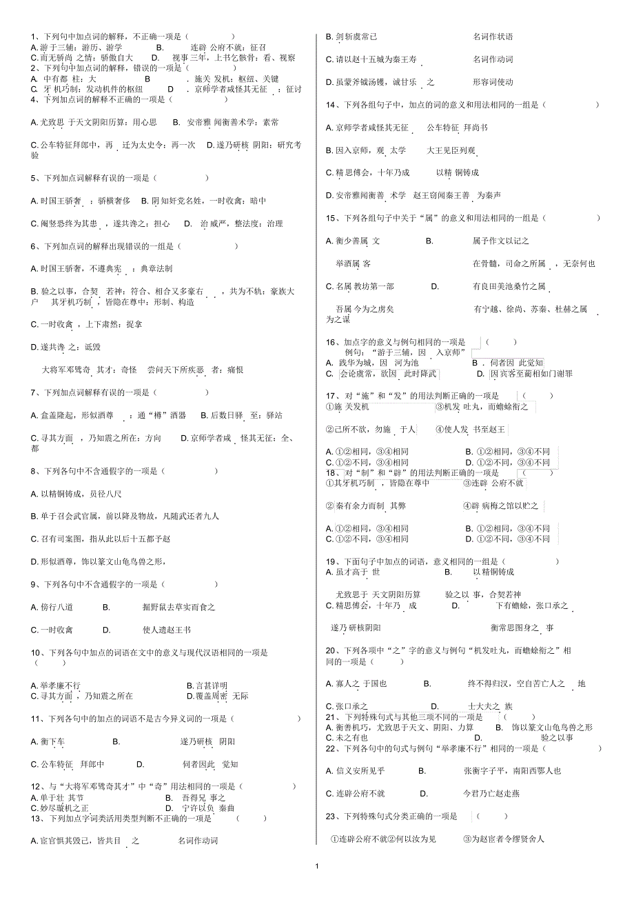 《张衡传》《廉颇蔺相如列传》《苏武传》文言知识练习题_第1页