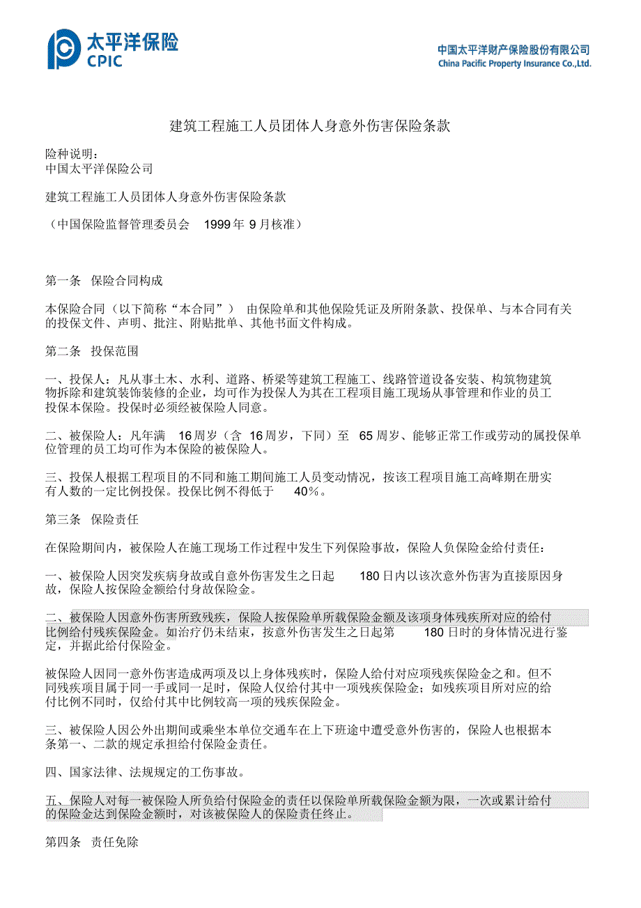 太平洋建筑团体人身意外伤害保险条款._第1页