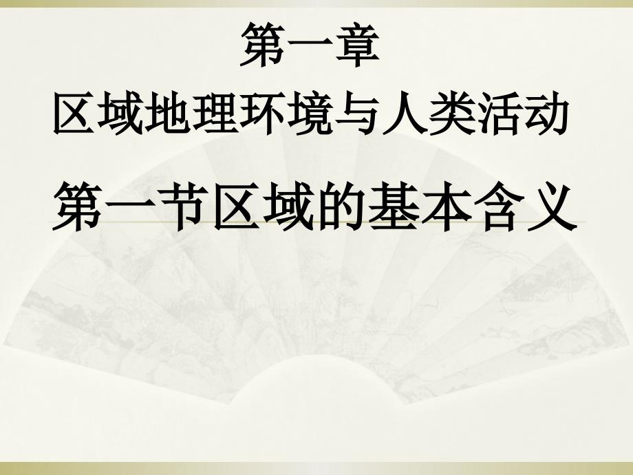 陕西省蓝田县城关中学高中地理必修三湘教版：1.1 区域的基本含义 课件1 _第1页