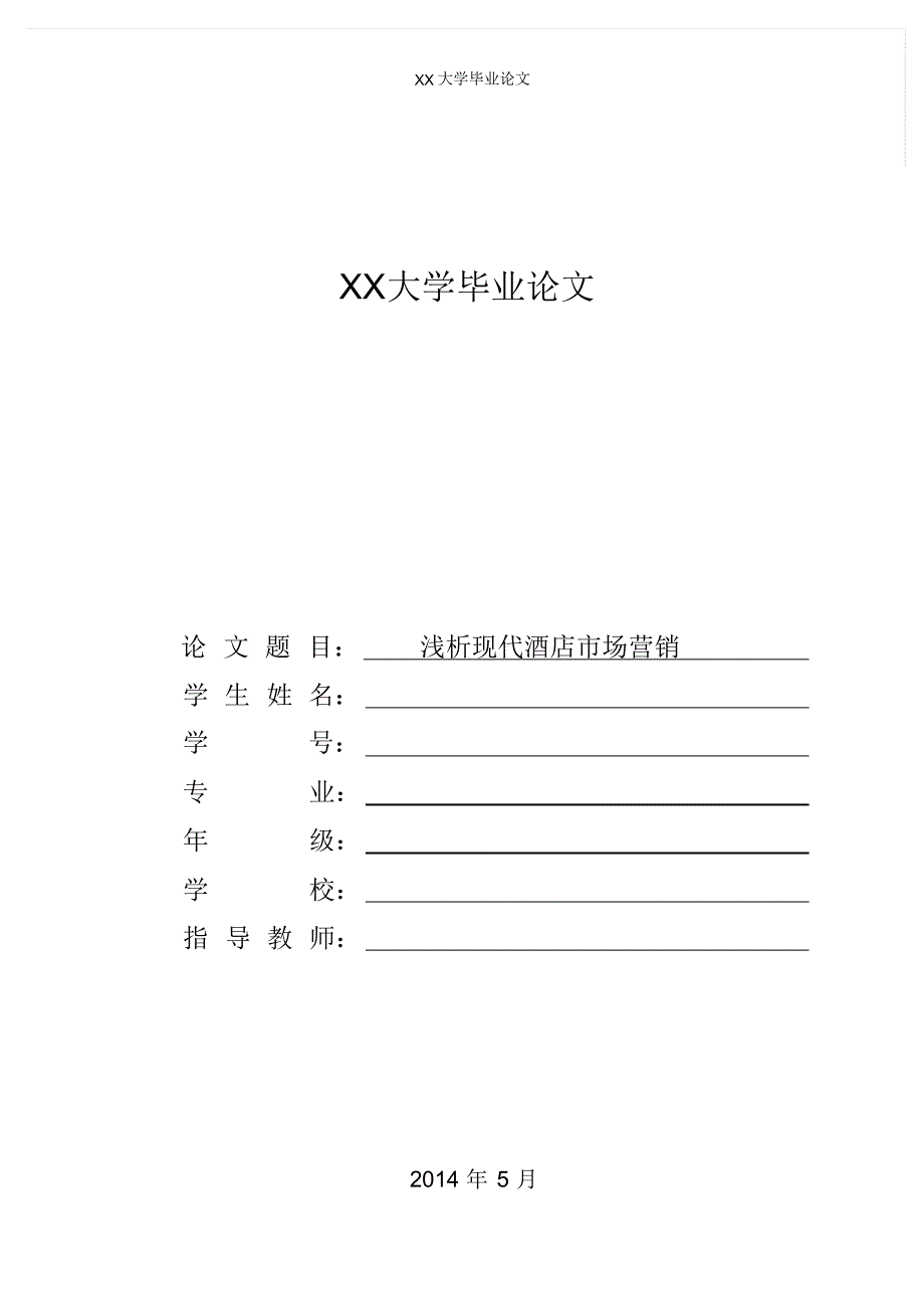 浅析现代酒店市场营销毕业论文_第1页