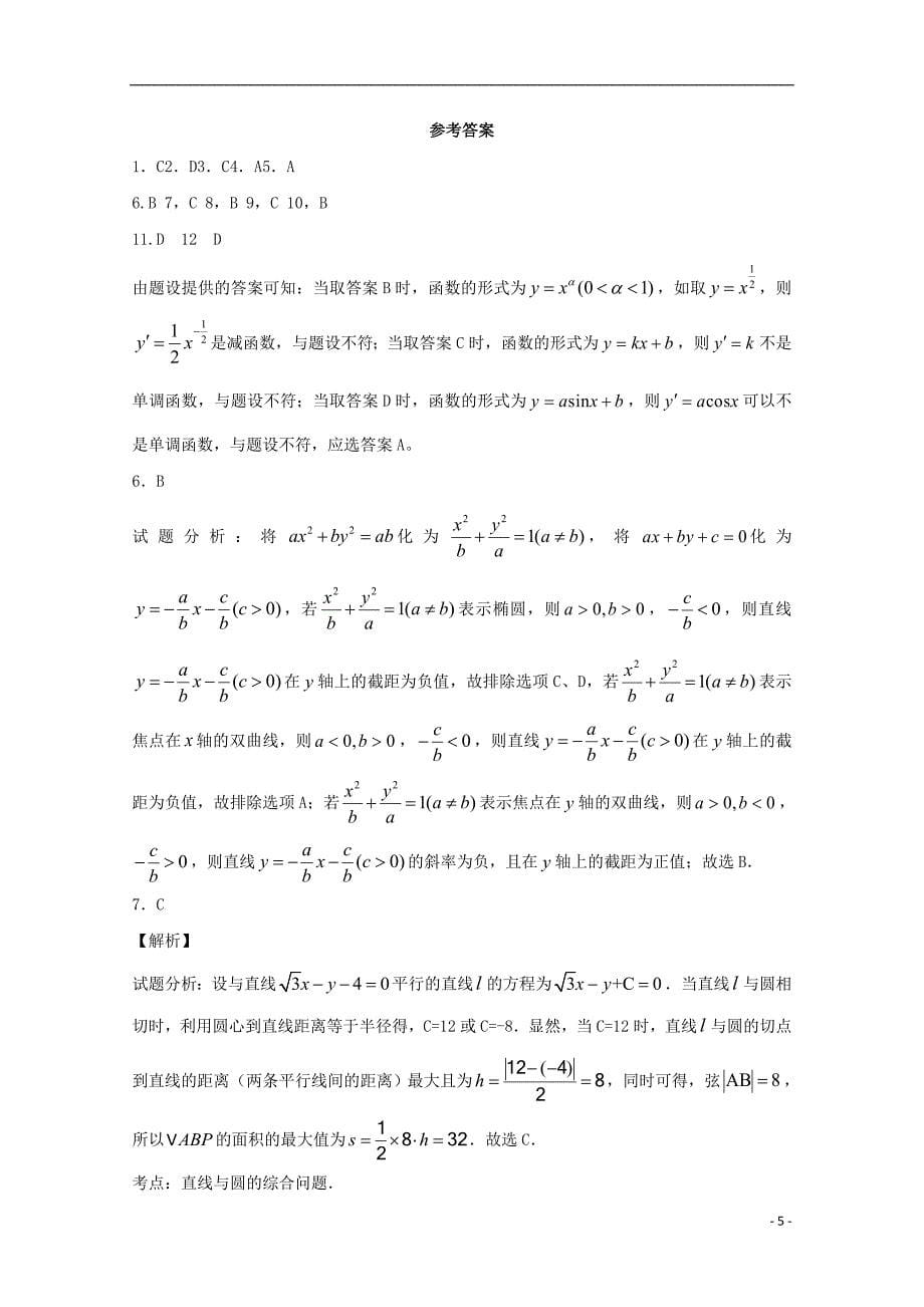 湖北省宜昌市葛洲坝中学2017_2018学年高二数学12月月考试题文_第5页