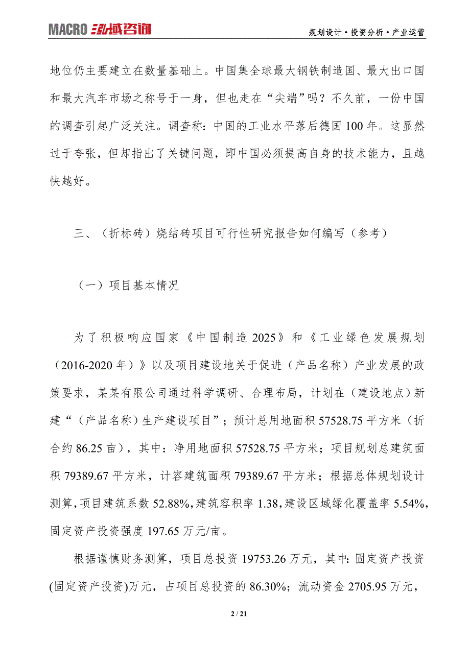 （折标砖）烧结砖项目可行性研究报告（编写目录及大纲）_第2页