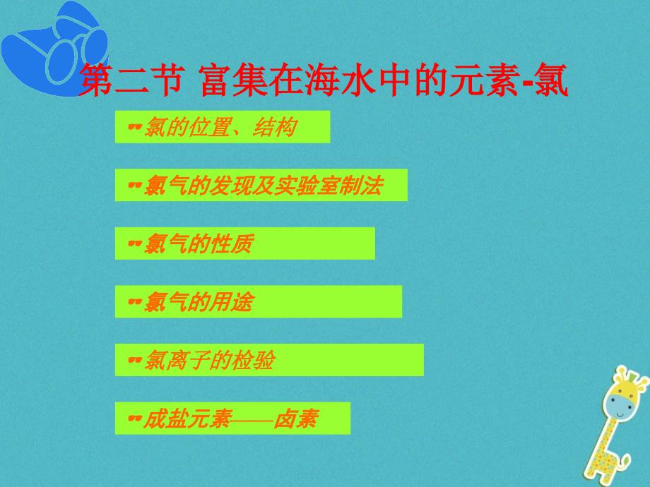 辽宁省抚顺市高中化学 第四章 非金属及其化合物 4.2 富集在海水中的元素-氯课件 新人教版必修1_第3页