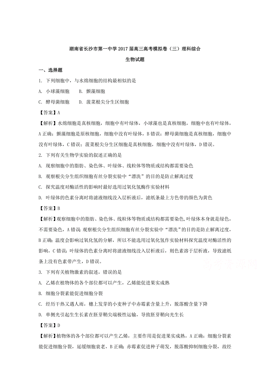 湖南省2017届高三高考模拟卷（三）理科综合生物试题 word版含解析_第1页