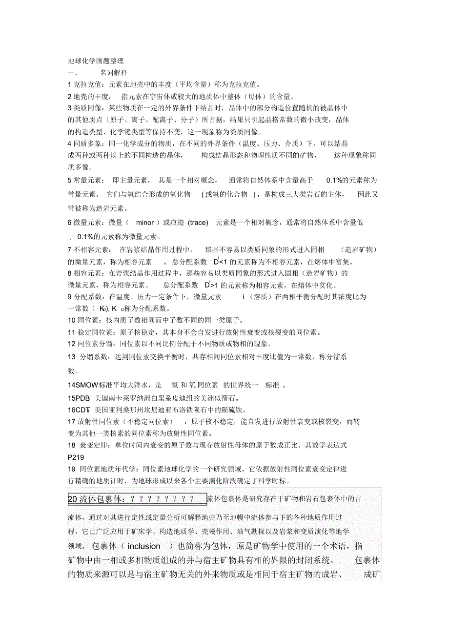 地球化学划题整理_第1页