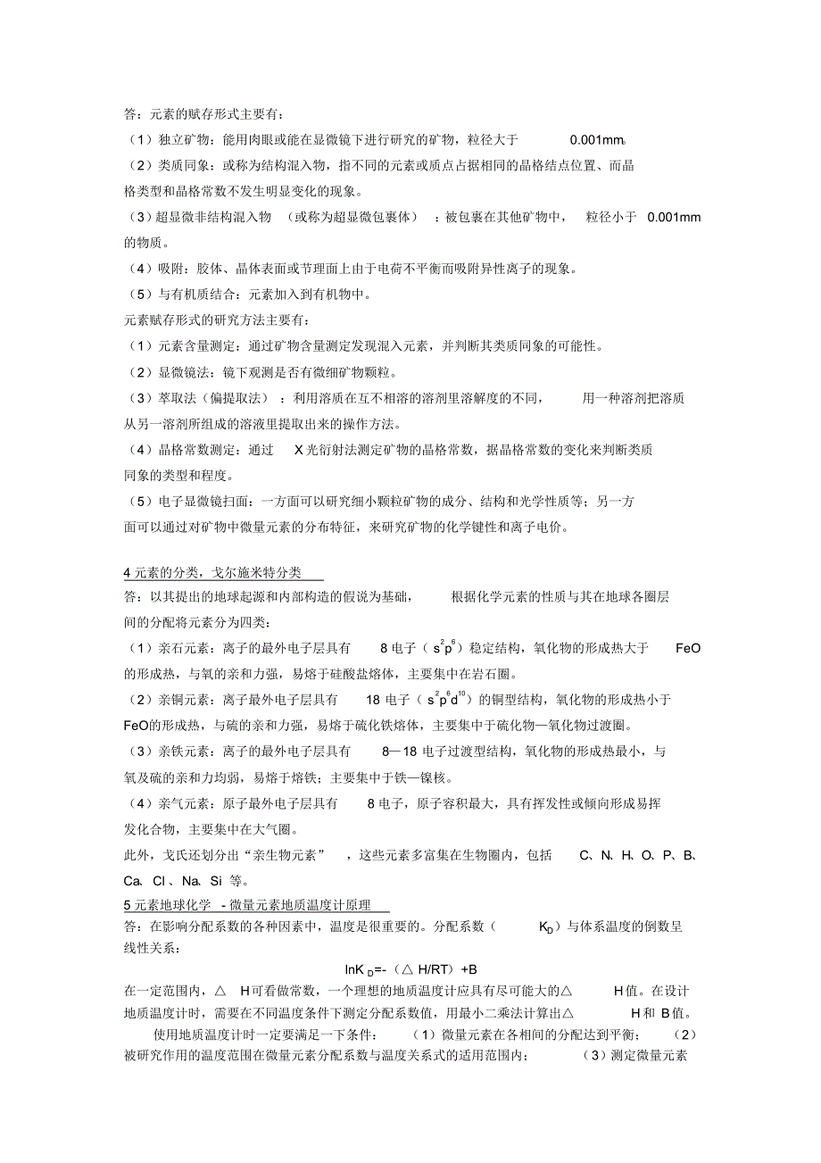 地球化学划题整理_第4页