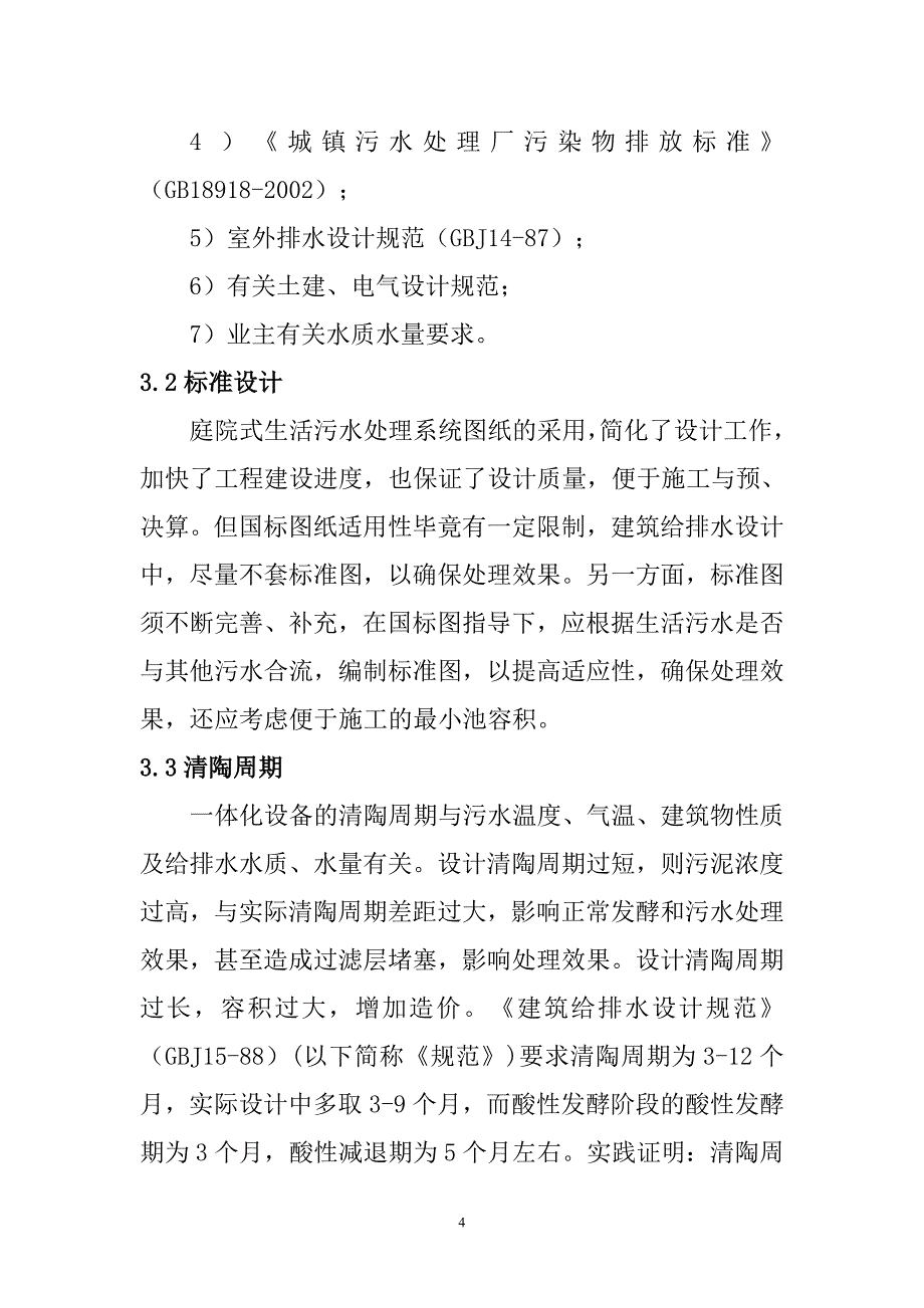 庭院式生活污水处理技术方案_第4页