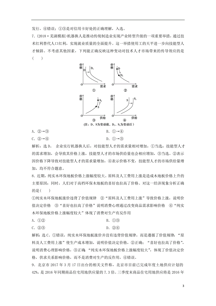 2019版高考政 治一轮复习 第1单元 生活与消费单元提升训练（一）新人教版_第3页