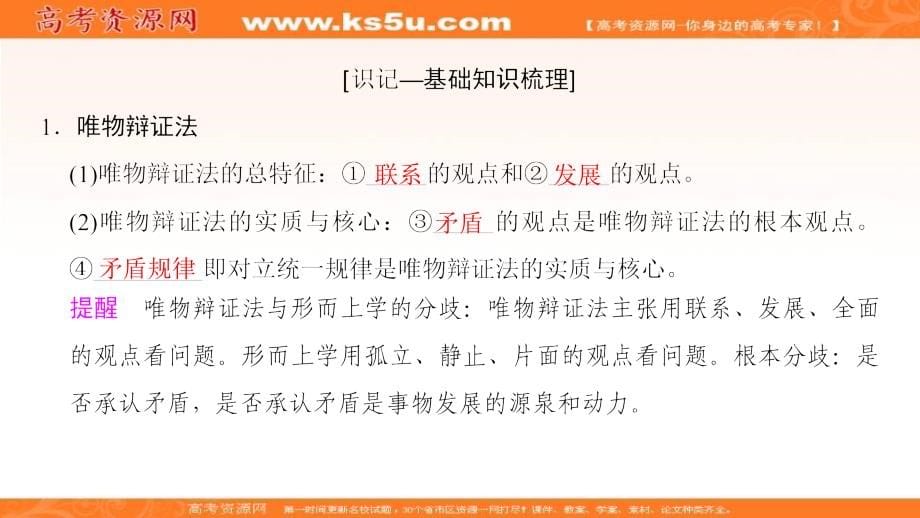 2019版高考政治一轮复习人教版课件：必修4 第3单元 第7课 唯物辩证法的联系观 _第5页