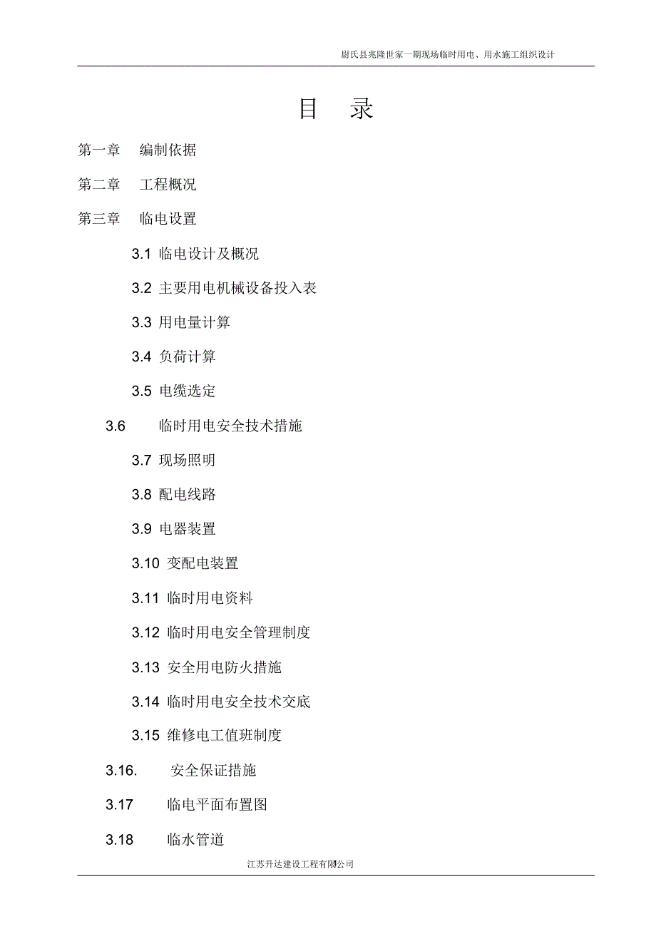 尉氏县兆隆世家临电临水施工组织设计_第1页