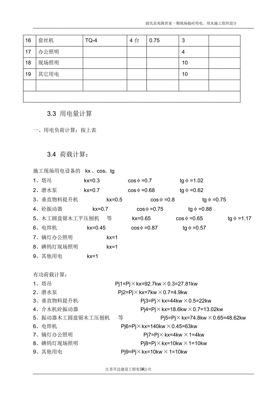 尉氏县兆隆世家临电临水施工组织设计_第4页